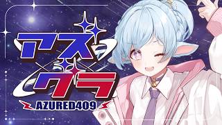 【 #アズグラR  】今日は何しようかな【 #グラセフ /花羊星乃叶】