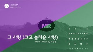 [어노인팅 예배캠프 2019] 09 그 사랑 (MR Track)