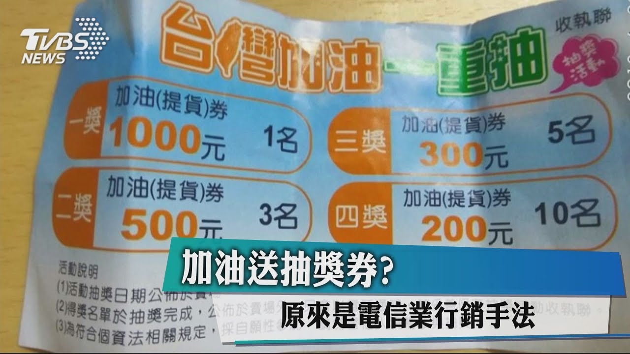 加油送抽獎券？　原來是電信業行銷手法
