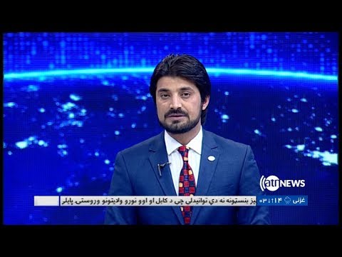 Ariana News 6pm News 11 April 2019 | آریانانیوز، خبرهای پشتو، ۲۲ حمل ۱۳۹۸