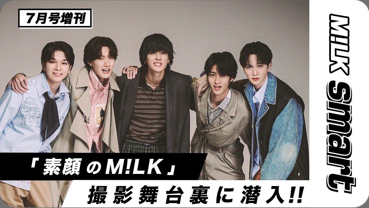 【smart7月号増刊】M!LK表紙撮影に密着★