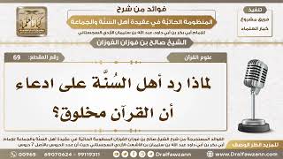 صورة 69 - لماذا رد أهل السُنَّة على ادعاء أن القرآن مخلوق؟ - الشيخ صالح الفوزان