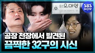 Download lagu [꼬꼬무] 요약 '1987년 공장 천장에서 발견된 끔찍한 32구의 시신' | SBS NOW mp3