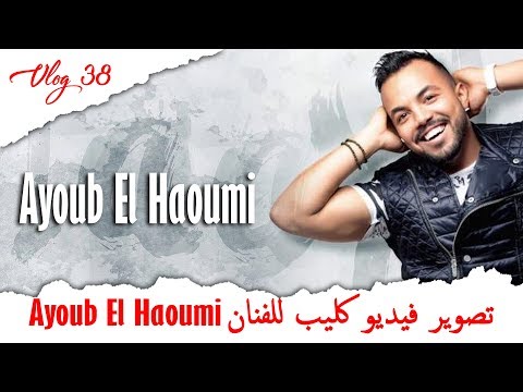 Ayoub El Haoumi تصوير فيديو كليب للفنان | VLOG #38