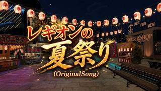 レギオンの夏祭り(OriginalSong)