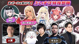 - 【#ぶいすぽ激ロー】まざー3を助けろ!ぶいすぽ特殊部隊【まざー3,らいじん,Zerost,obo,鈴木ノリアキ】(まざー3囚われ配信)