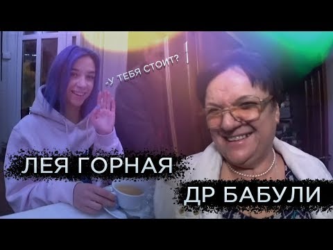 День рождения Бабули, Флекс деда, Лея Горная / Топ моменты #61
