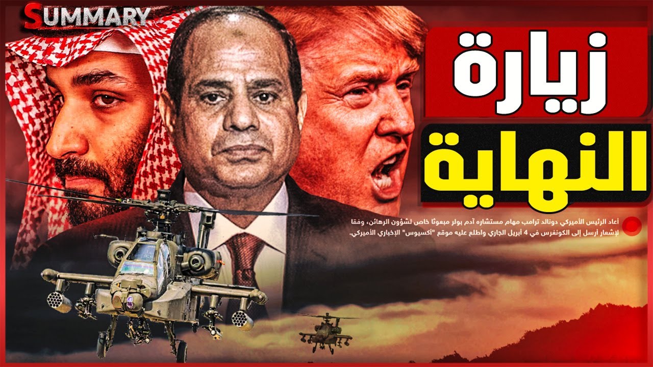 ترامب يصف حرب غزة بالوحشية و مصر ترحب و ولي العهد السعودي يعد بالمفاجأة الكبري