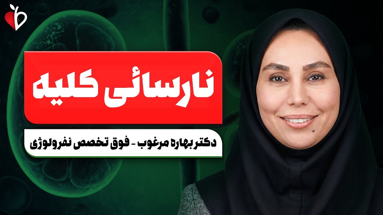 بیماری خاموشی که کلیه‌ها را از کار می‌اندازد! | نارسایی مزمن کلیه و علائم پنه