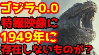 【ゴジラ】『ゴジラ‐0.0』公式英語字幕に隠された衝撃の伏線？1949年には存在しないはずの「あの言葉」とは？？#ゴジラ #ゴジラマイナスワン#ゴジラマイナスゼロ