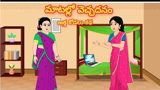 మాటల్లో వెచ్చదనం /Telugu Moral stories/Telugu stories/Telugu kathalu/storiesinTelugu
