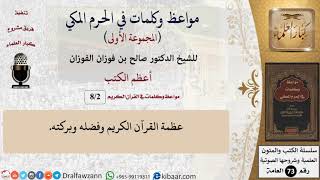 صورة 2 من 8|أعظم الكتب|مواعظ وكلمات في الحرم المكي|صالح الفوزان|كبار العلماء