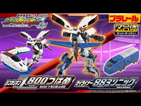 【プラレール シンカリオンＺ ８００ソニック 登場！】