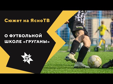 Тренируйся с "ГРУГАНАМИ". Сюжет из выпуска на ЯсноТВ о футболе.