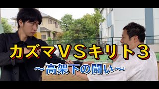 【格闘】カズマVSキリト3〜高架下の闘い〜【アクション】