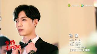 Lay Zhang - 《祈愿》 MV | Operation Love OST