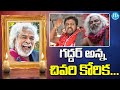 Daruvu Anjanna Emotional Words About Gaddar Passed Away Folk Singer Gaddar Passes Away