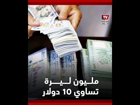 مليون ليرة لبناني تساوي 10 دولار