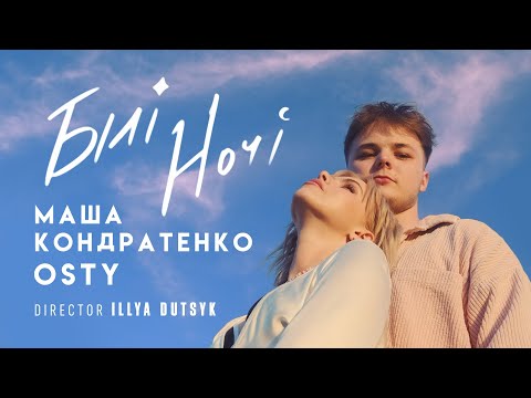 Маша Кондратенко х OSTY — Білі ночі [official video 2024]