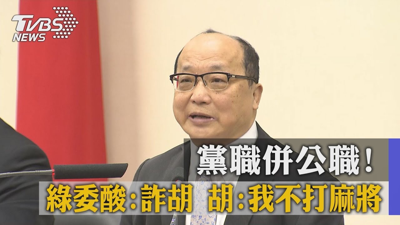黨職併公職！綠委酸「詐胡」　胡：我不打麻將