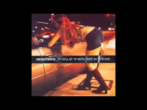 Video thumbnail for Tα Σπέρματα (Ta Spermata)
