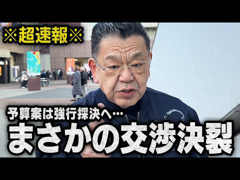 【交渉決裂】※超速報※ 高市総理と国民民主党の協議が決裂し予算案は強行採決へ