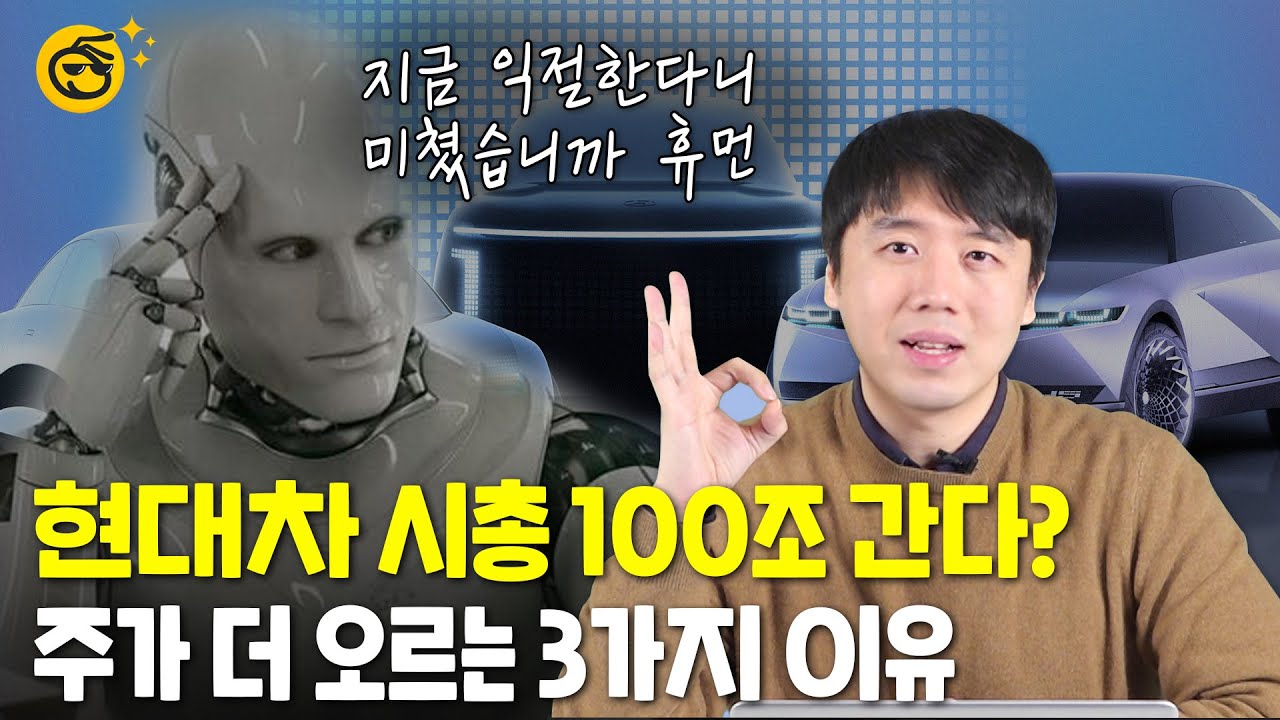 [언박싱]현대차 시총 100조?! 주가가 더 오르는 3가지 이유