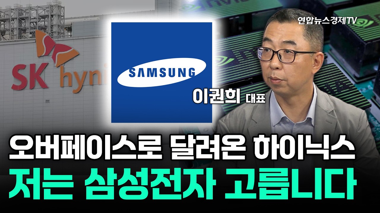 오버페이스로 달려온 하이닉스...저는 삼성전자 고릅니다 (이권희 대표) | 마켓포커스 260630