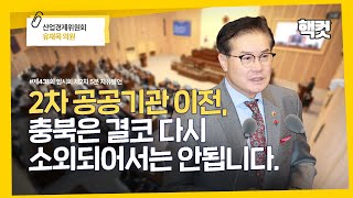 [핵컷] 2차 공공기관 이전, 충북은 결코  다시 소외되어서는 안 됩니다. #5분자유발언 #유재목 #산업경제위원회