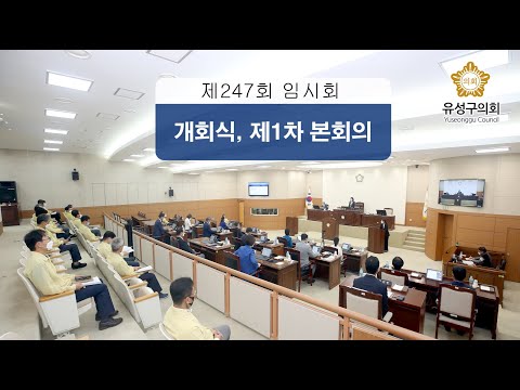 제247회 유성구의회 임시회 개회식, 제1차 본회의