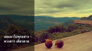 เธอเอาไปทุกอย่าง ดวงดาว เดียวดาย