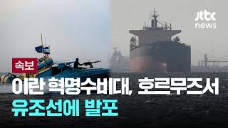 [LIVE] [속보] 이란 혁명수비대, 호르무즈서 유조선에 발포 [이슈PLAY] / JTBC News