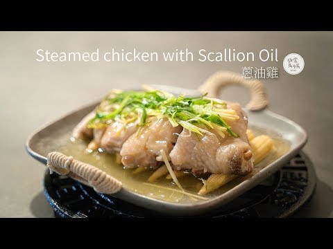 Juicy Steamed Chicken with Scallion Oil