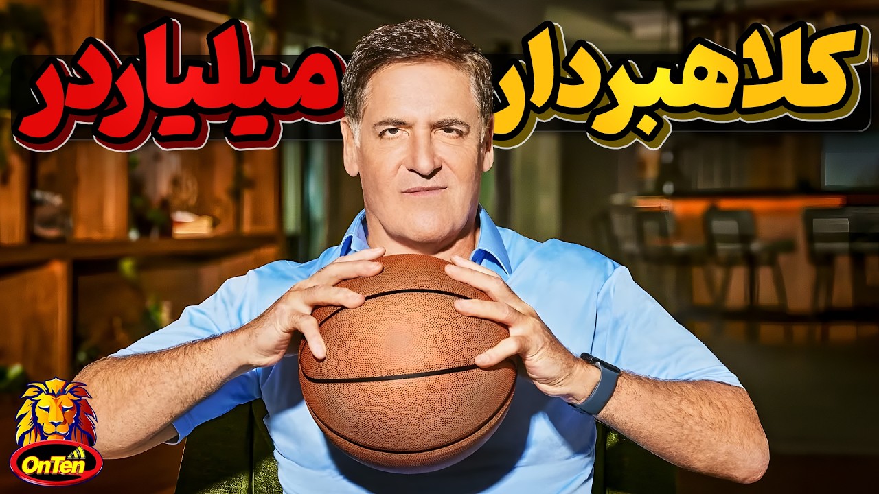 مارک کیوبن، کلاهبردار و دزد ایده های ناب