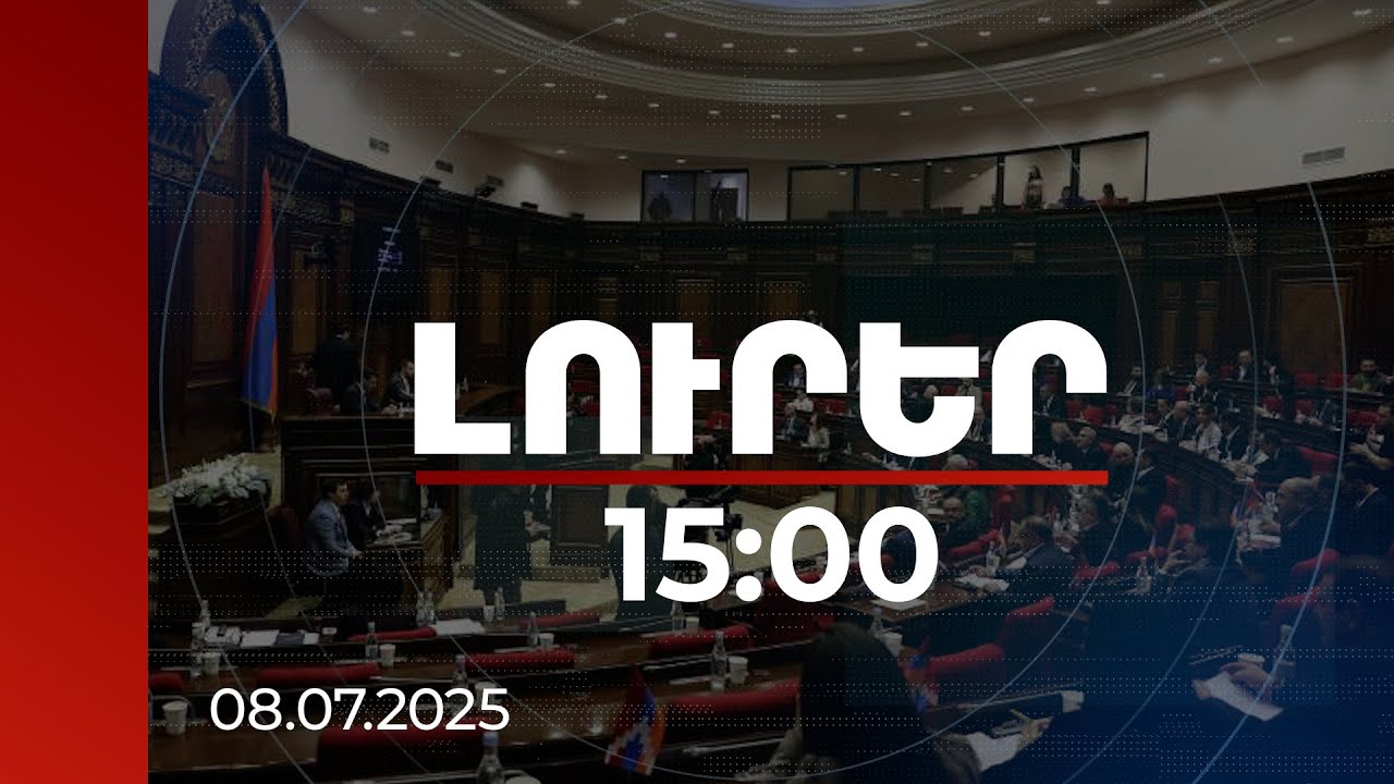 Լուրեր 15:00 | Չպետք է տրվել սադրանքներին. քաշքշուկ և հրմշտոց ԱԺ-ում | 08.07.2025