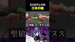 どぐらアレックスの三本の槍
