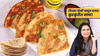 Download lagu शिळी चपाती वापरून मुलांसाठी बनवला कुरकुरीत नाष्टा । शिळ्या पोळीचं कुरकुरीत सँडविच | MadhurasRecipe mp3
