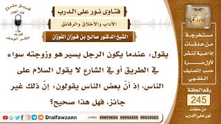 4203- خطأ مقولة "من كان معه أهله لا يسلم على الناس"