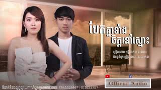 បែកគ្នាទាំងចិត្តនៅស្មោះ Bek khnea teang chet nov smos ច្រៀងដោយ ពុទ្ធីផាក Ft ខាន់ណា ចំនួនមើល 1,6 លាន