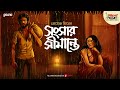Sangsar Simante প্রেমেন্দ্র মিত্র Friday Classics Mirchi Bangla Audi