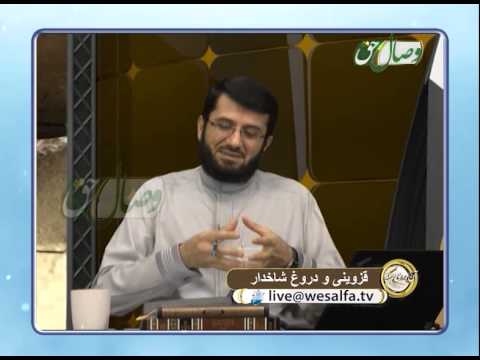 قزوینی و دروغ شاخدار