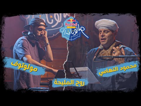 روح المليحة محمود التهامي