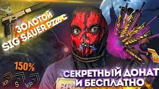 WARFACE.СЕКРЕТНЫЙ ДОНАТ БЕСПЛАТНО - ЗОЛОТОЙ SIG SAUER 226 C - ВОТ ЭТО ПРАЗДНИК!