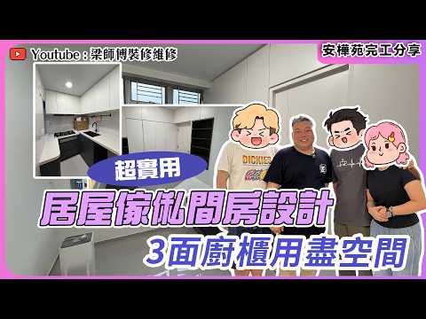 【觀塘安樺苑】實用度高！傢俬間牆參考｜燈帶內嵌設計光度更柔和自然｜新居屋裝修 ｜ST梁師傅