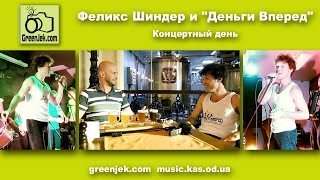 Вся правда о Феликсе Шиндере и