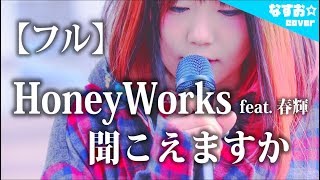 Video thumbnail of "【フル】HoneyWorks 『聞こえますか feat. 春輝＜幼少期＞ (CV：こいぬ)』なすお☆cover"