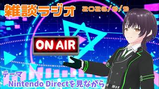 【雑談ラジオ #3】Nintendo Directを見るの巻