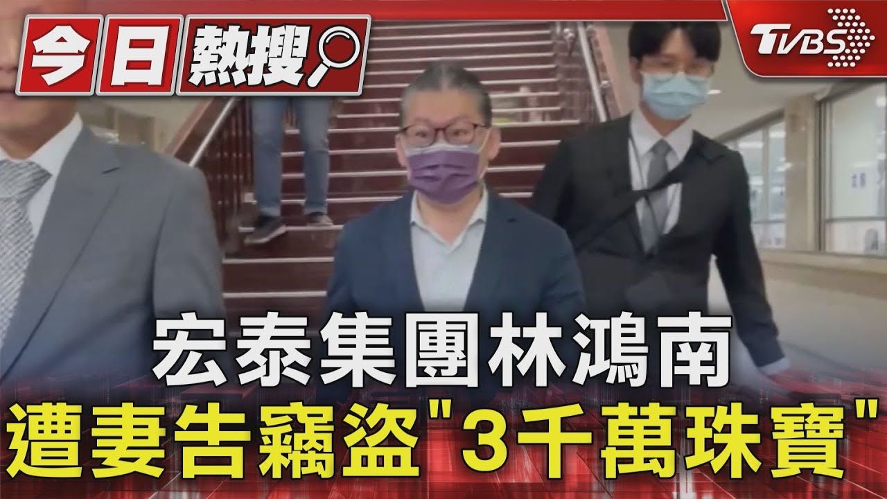 宏泰集團林鴻南遭妻告竊盜「3千萬珠寶」