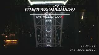 ถ้าหากพรุ่งนี้ไม่มีเธอ – The KillerDogs