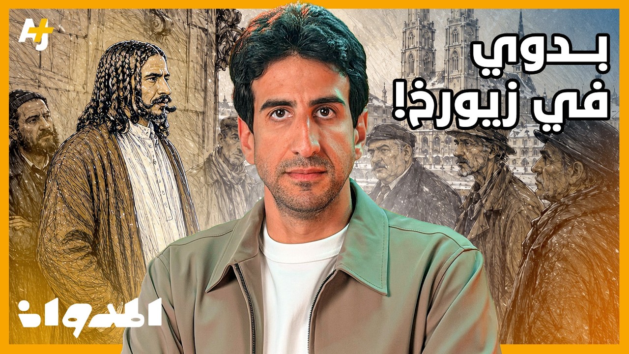 المدوان | ما قصة راعي الإبل السعودي الذي أثار فضول سكان زيورخ؟